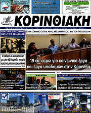 /Κορινθιακή