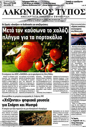 Πρωτοσέλιδο Λακωνικός Τύπος
