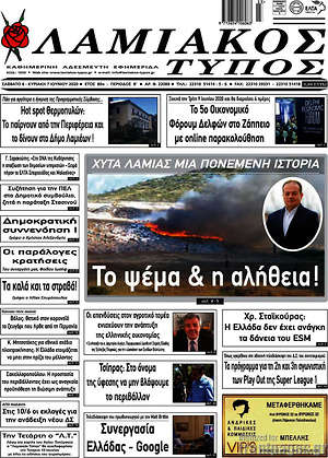Πρωτοσέλιδο Λαμιακός Τύπος
