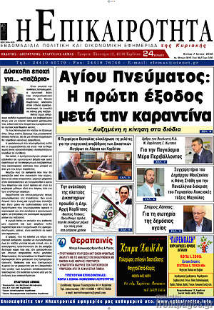 Πρωτοσέλιδο Η Επικαιρότητα
