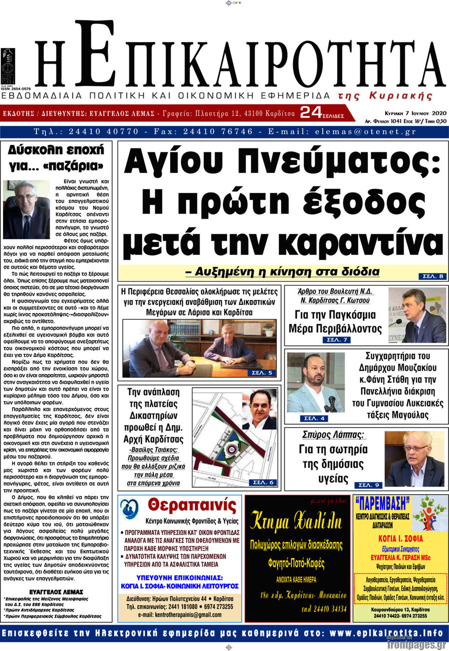Η Επικαιρότητα