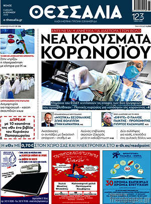 Πρωτοσέλιδο Θεσσαλία