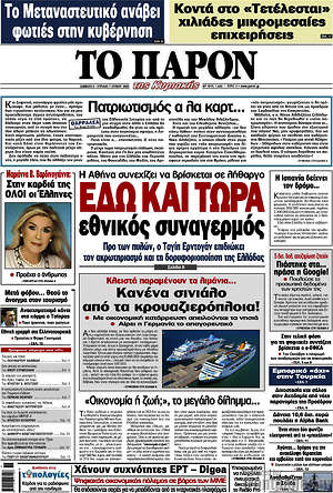 Πρωτοσέλιδο εφημερίδας Το Παρόν - protoselida