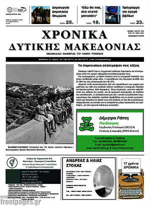 Πρωτοσέλιδο Χρονικά