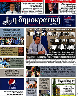 Πρωτοσέλιδο Δημοκρατική Ρόδου