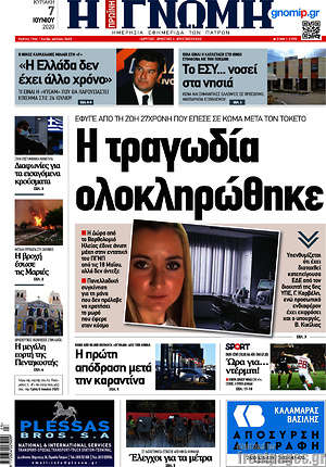 Πρωτοσέλιδο Η Γνώμη