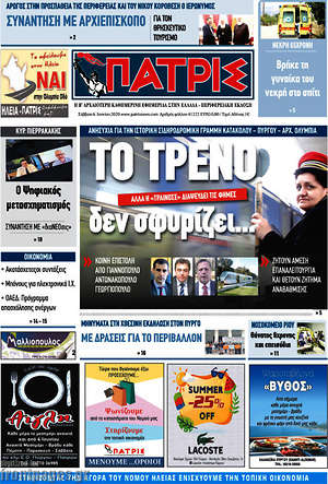 Πρωτοσέλιδο Πατρίς