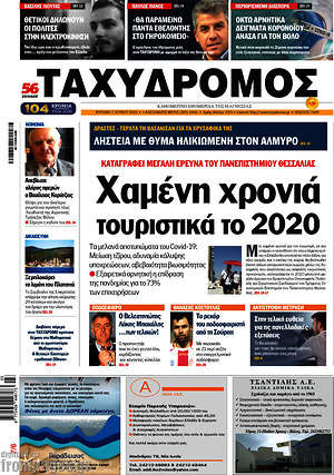 Πρωτοσέλιδο Ταχυδρόμος