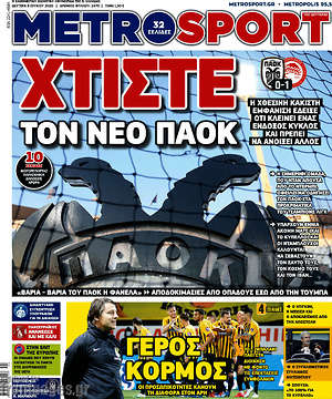 Πρωτοσέλιδο εφημερίδας MetroSport - protoselida