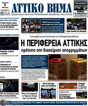 Πρωτοσέλιδο Αττικό Βήμα