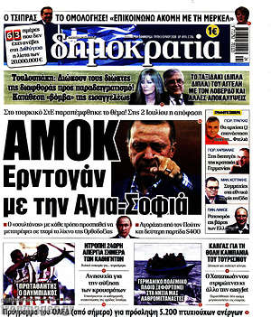 Δημοκρατία: Αμόκ Ερντογάν με την Αγια Σοφιά