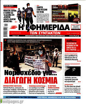 Η εφημερίδα των συντακτών: Νομοσχέδιο για... διαγωγή κοσμία
