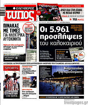 Ελεύθερος Τύπος: Οι 5.961 προσλήψεις του καλοκαιριού