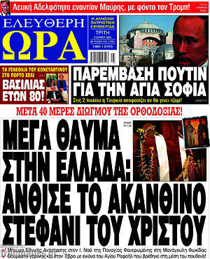 Πρωτοσέλιδο εφημερίδας Ελεύθερη ώρα - protoselida
