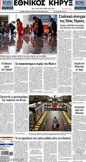 Πρωτοσέλιδο Εθνικός Κήρυξ