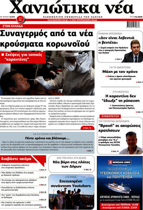 Χανιώτικα Νέα