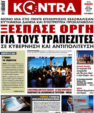 Kontra News: Ξέσπασε οργή για τους τραπεζίτες σε κυβέρνηση και αντιπολίτευση
