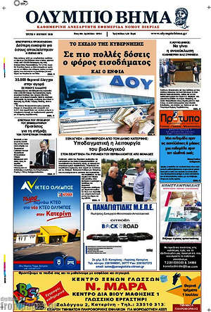 Πρωτοσέλιδο Ολύμπιο Βήμα