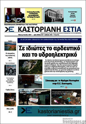 Πρωτοσέλιδο Καστοριανή Εστία