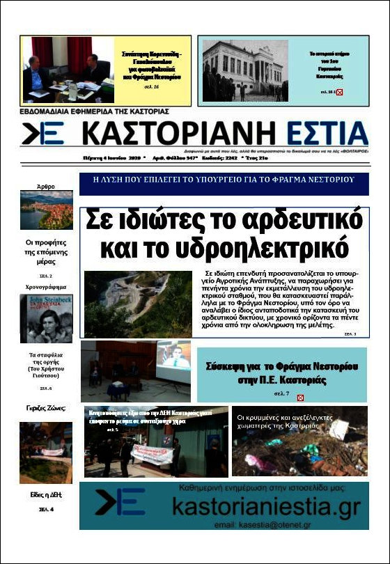 Καστοριανή Εστία