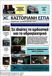 /Καστοριανή Εστία