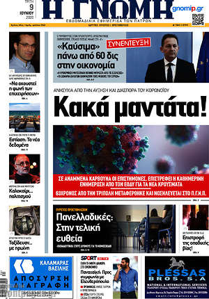 Πρωτοσέλιδο Η Γνώμη