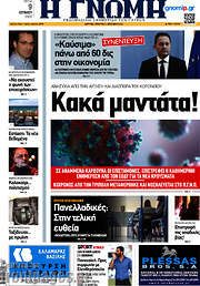 /Η Γνώμη