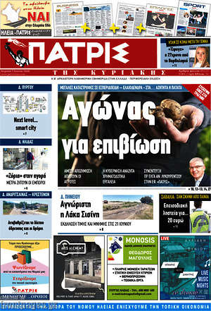 Πρωτοσέλιδο Πατρίς