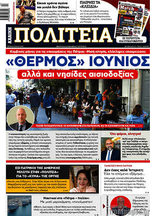 Πρωτοσέλιδο Αχαϊκή Πολιτεία