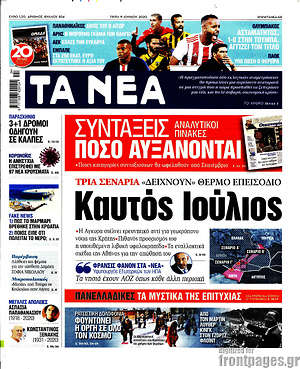 Τα Νέα: Καυτός Ιούλιος