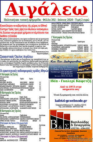 Πρωτοσέλιδο Αιγάλεω