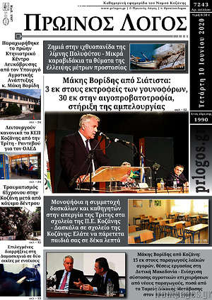 Πρωτοσέλιδο Πρωινός Λόγος