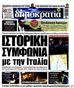 Δημοκρατία: Ιστορική συμφωνία με την Ιταλία