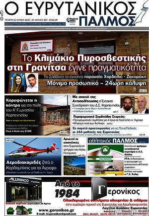 Πρωτοσέλιδο Ο Ευρυτανικός Παλμός