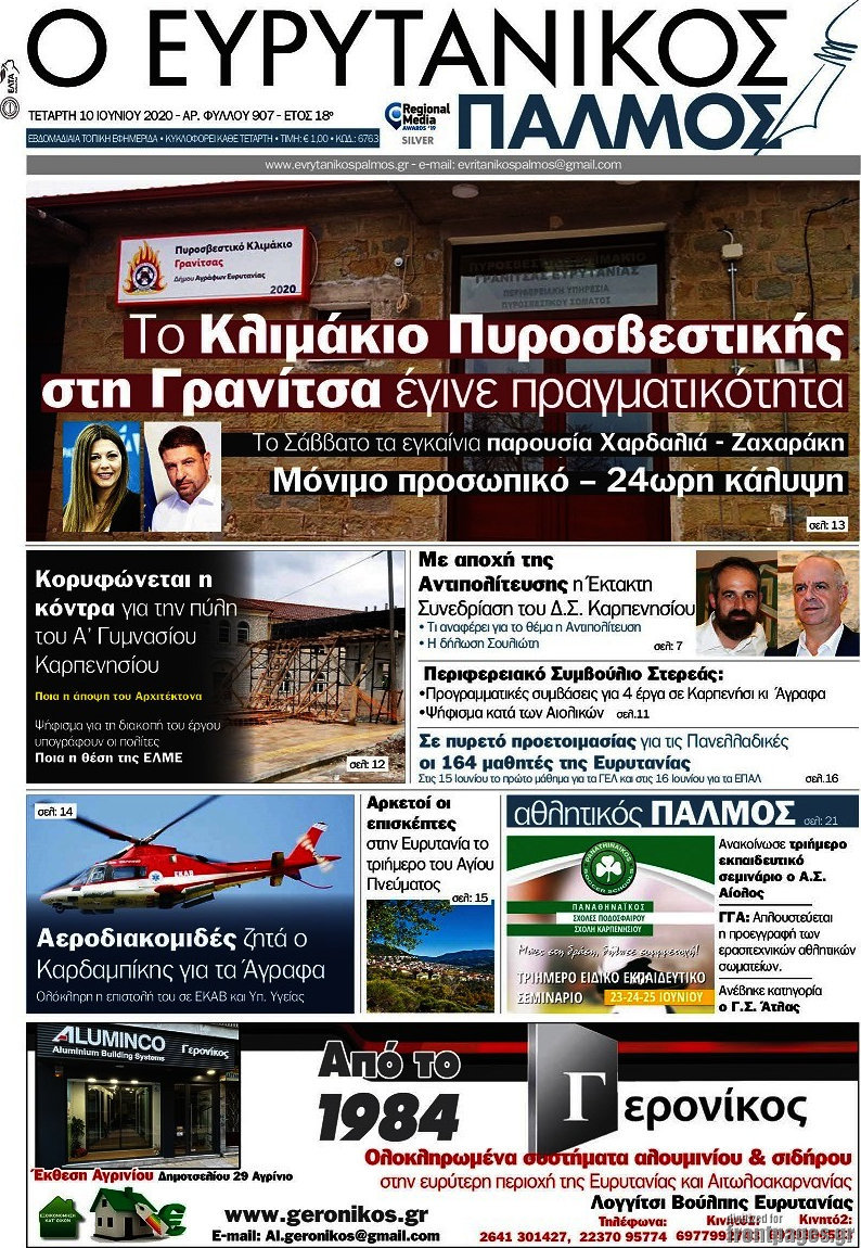 Ο Ευρυτανικός Παλμός