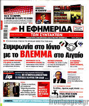 /Η εφημερίδα των συντακτών