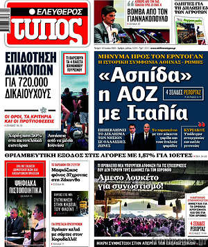 Ελεύθερος Τύπος: "Ασπίδα" η ΑΟΖ με Ιταλία