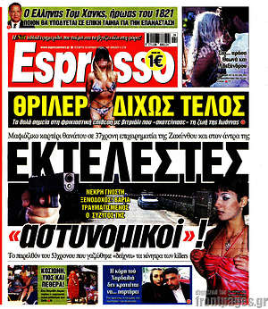 Πρωτοσέλιδο εφημερίδας Espresso - protoselida