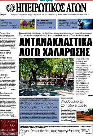 Πρωτοσέλιδο Ηπειρωτικός Αγών