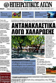 /Ηπειρωτικός Αγών