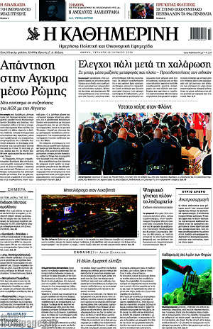 Η Καθημερινή: Απάντηση στην Άγκυρα μέσω Ρώμης