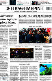 /Η Καθημερινή