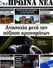 /Πρωινά νέα