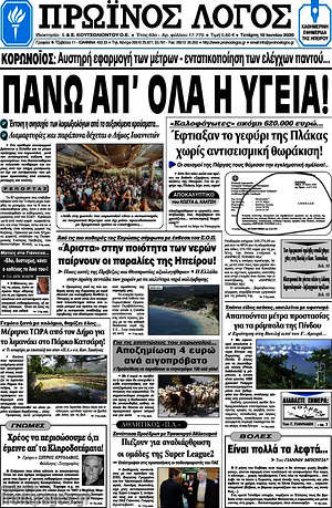 Πρωτοσέλιδο Πρωινός Λόγος