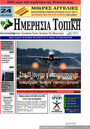 Πρωτοσέλιδο Ημερήσια Τοπική