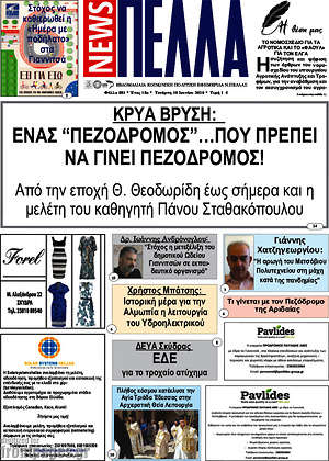 Πρωτοσέλιδο Πέλλα News