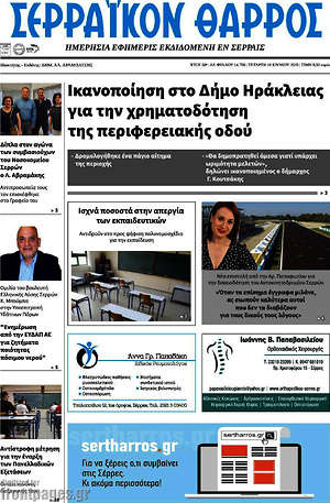 Πρωτοσέλιδο Σερραϊκόν Θάρρος