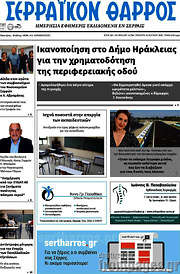 /Σερραϊκόν Θάρρος