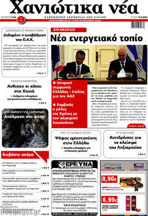 Πρωτοσέλιδο Χανιώτικα Νέα