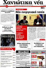 /Χανιώτικα Νέα